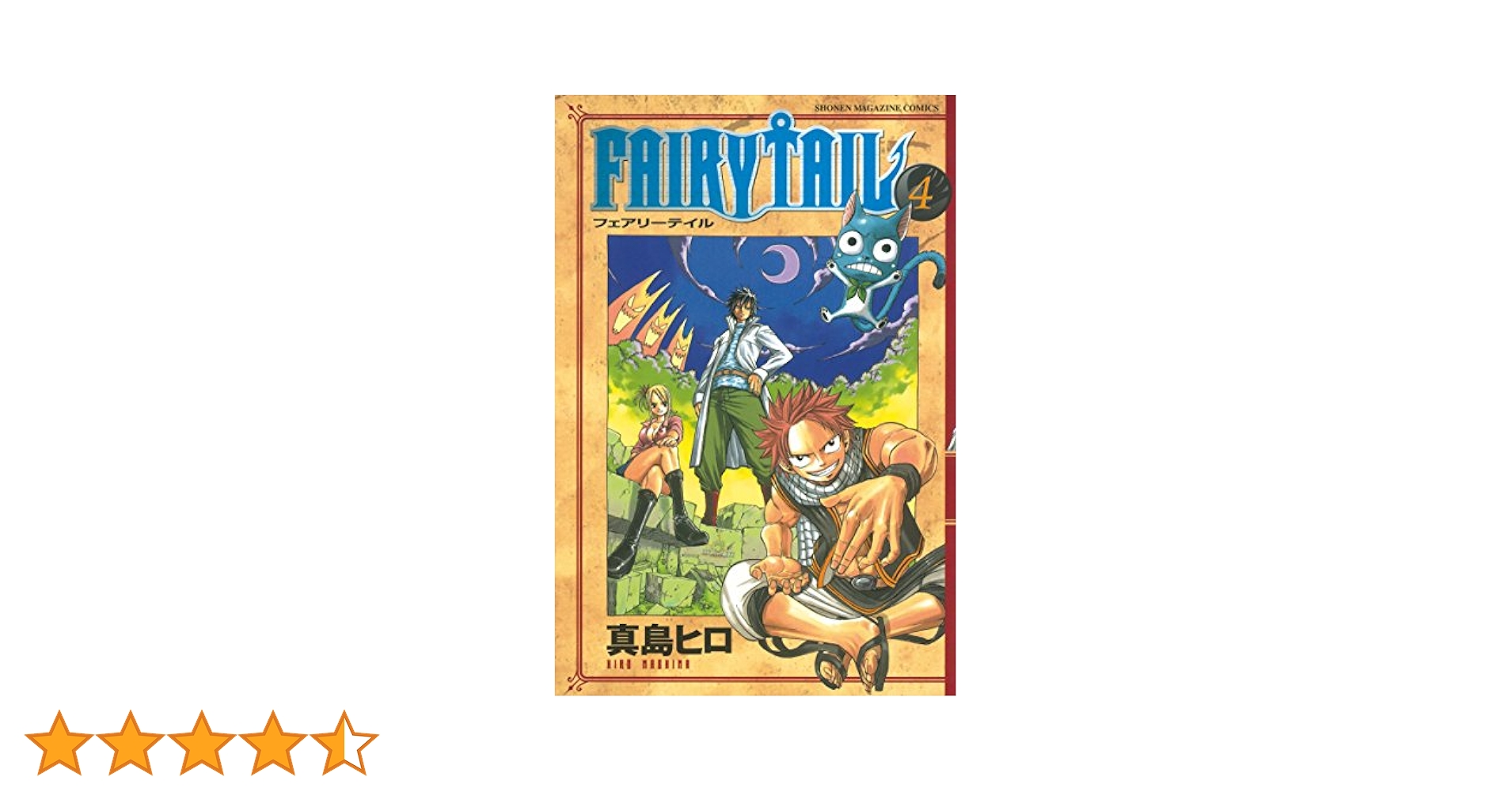 Amazon.co.jp: FAIRY TAIL（4） (週刊少年マガジン